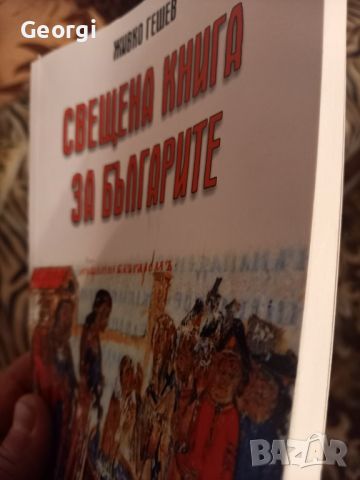 Книга Свещена за Българите, снимка 4 - Художествена литература - 46805603