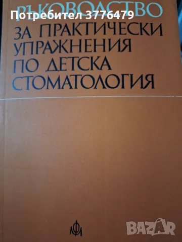 Ръководство за практически упражнения по детска стоматология , снимка 1 - Специализирана литература - 47776939