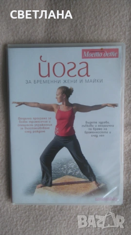 Йога за бременни жени и майки - DVD, снимка 2 - Йога - 54246518