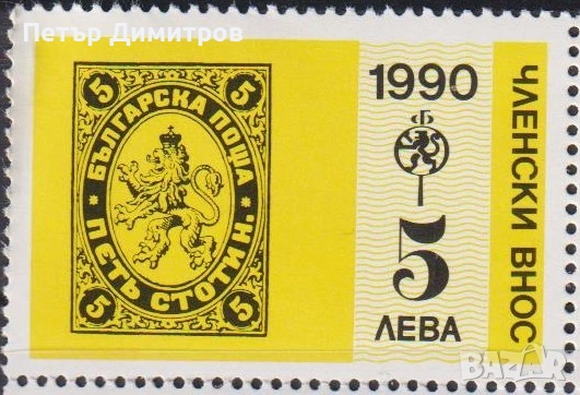 Марка СБФ Членски внос 1990 от България