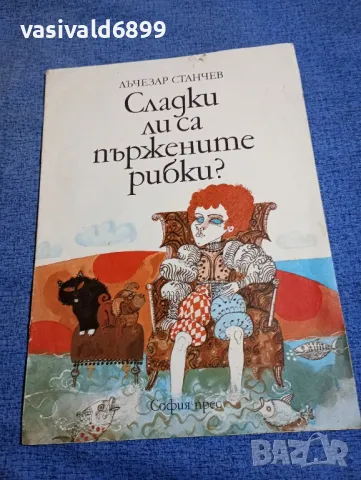 Лъчезар Станчев - Сладки ли са пържените рибки?, снимка 1 - Детски книжки - 48466219