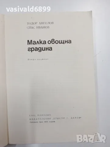 "Малка овощна градина", снимка 4 - Специализирана литература - 48844819