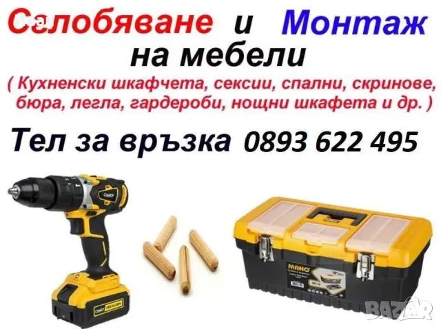 Сглобяване и монтаж на мебели, снимка 1 - Монтажи - 49527425