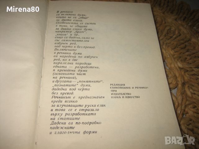 Малък руско-български речник - 1973 г., снимка 3 - Чуждоезиково обучение, речници - 46337260