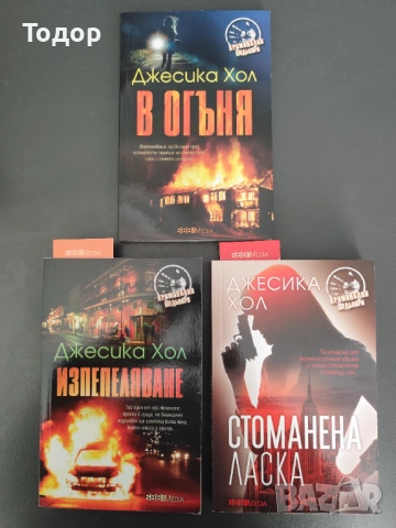 Джесика Хол - Лот 3 книги (Нови)