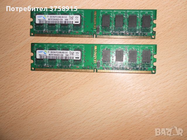 151.Ram DDR2 667 MHz PC2-5300,2GB.SAMSUNG. НОВ. Кит 2 Броя, снимка 1 - RAM памет - 45626213