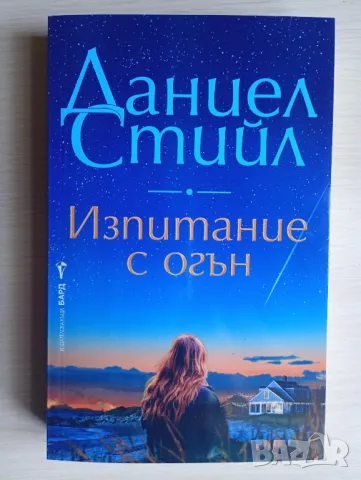  Изпитание с огън - Даниел Стийл 