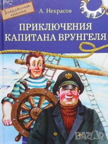Приключения капитана Врунгеля, снимка 1 - Детски книжки - 45373708