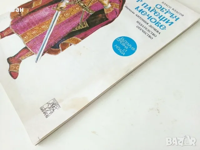 Обръч от парещи мечове - Власо Власов - 1981г., снимка 8 - Детски книжки - 50242269