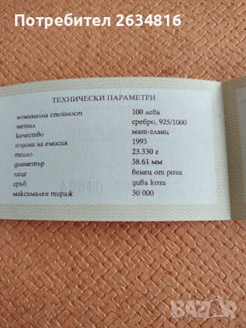 Сребърна монета 1993 г." Застрашени диви животни.Дива коза ", снимка 3 - Нумизматика и бонистика - 49233849