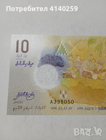 МАЛДИВИ БАНКНОТА , снимка 2 - Нумизматика и бонистика - 53536397