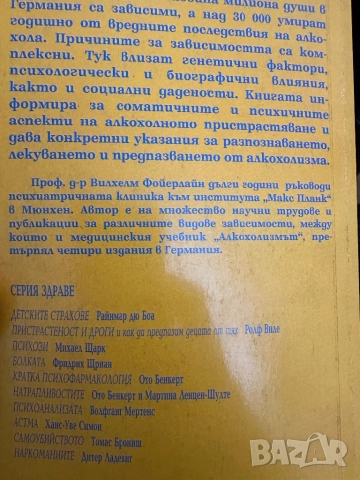 Алкохолизмът-предупредителни сигнали,предпазване,лечение/Вилхелм Фойерлайн, снимка 9 - Специализирана литература - 51847416