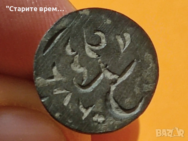 Ислямски Бронзов Печат Абдуллах 1283 