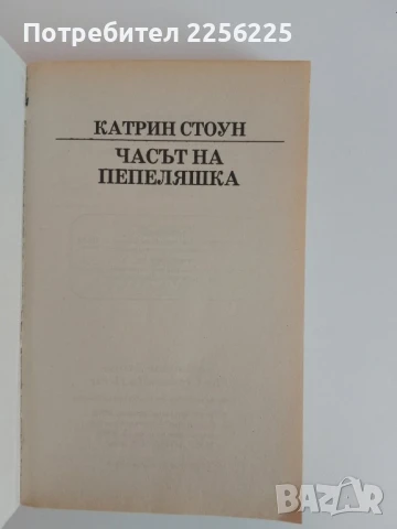 Часът на Пепеляшка, снимка 4 - Художествена литература - 51169555