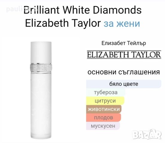 Дамски парфюм "Brilliant white diamonds" by Elizabeth Taylor / 100ml EDT , снимка 7 - Дамски парфюми - 45186320