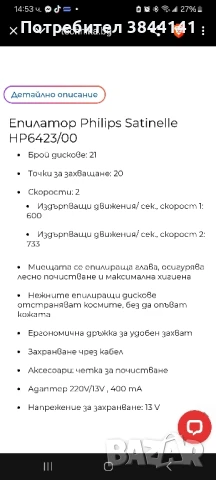 Епилатор Philips Satinelle HP6423

, снимка 2 - Епилатори - 50629566
