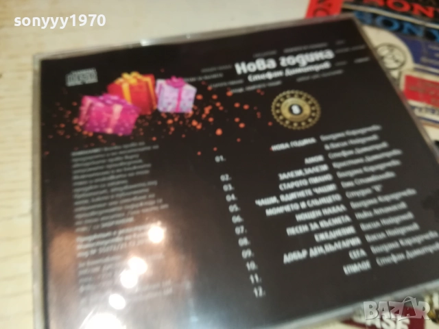 СТЕФАН ДИМИТРОВ НОВА ГОДИНА ЦД 0910251730, снимка 4 - CD дискове - 52000648