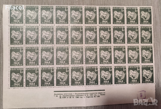 България 1945 Ден на свободата - 9 септемврий 1944 г.