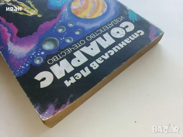 Соларис - Станислав Лем - 1980г., снимка 7 - Художествена литература - 49258073