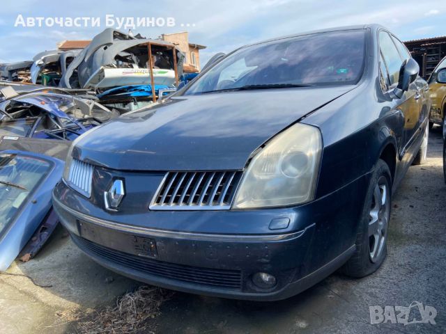 Renault Vel Satis 3.0 DCI НА ЧАСТИ, снимка 1 - Автомобили и джипове - 45647328