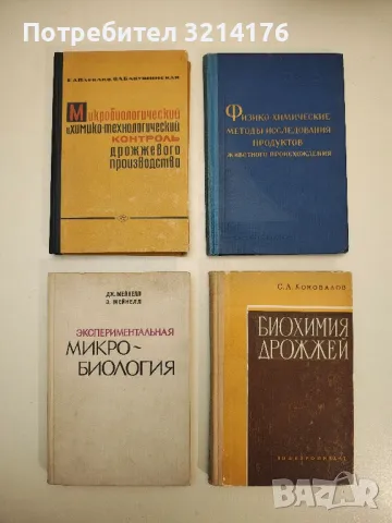 Биохимия дрожжей – С. А. Коновалов, снимка 1 - Специализирана литература - 48392021