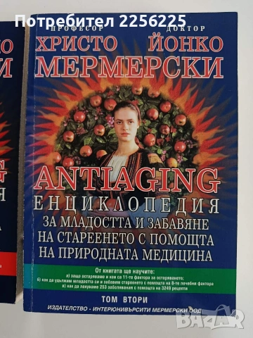 Енциклопедия за младостта и забавяне на стареенето с помощта на природната медицина ( том 1и2), снимка 11 - Специализирана литература - 53581192