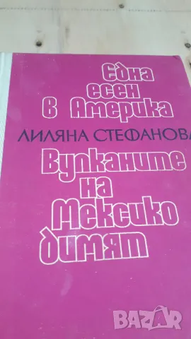 Лиляна Стефанова - Една Есен в Америка, Вулканите на Мексико димят, снимка 4 - Българска литература - 46937109