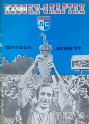 Програма на ФК „Левски-Спартак” за есенния полусезон на 1977 година