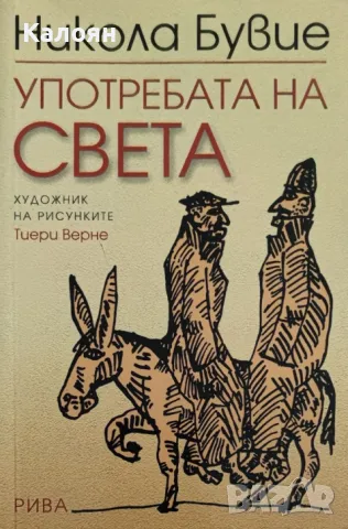 Никола Бувие - Употребата на света (2004)