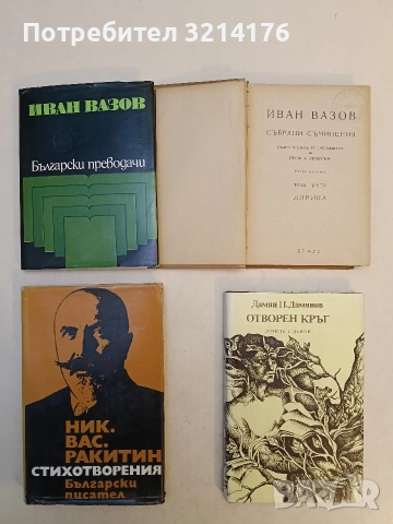 Български преводачи - Иван Вазов (Отлично състояние)