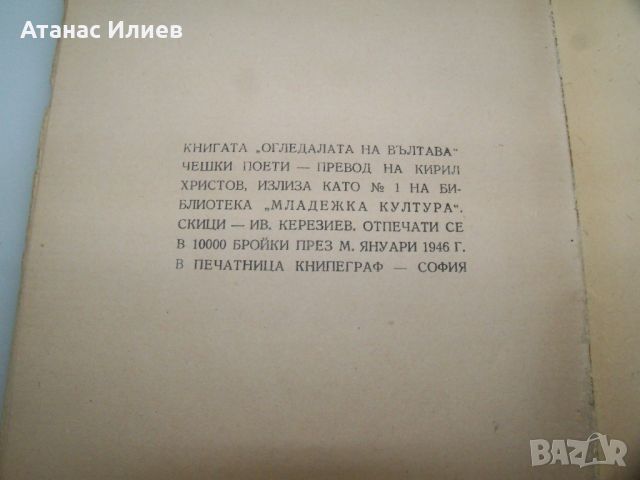 "Огледалата на Вълтава" антология чешки поети 1946г., снимка 11 - Художествена литература - 46642761