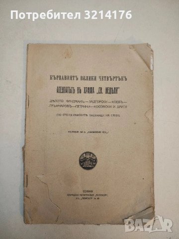 Кървавиятъ велики четвъртъкъ. Атентатъ въ храма "Св. Неделя". Делото Фридманъ - Задгорски - Коевъ