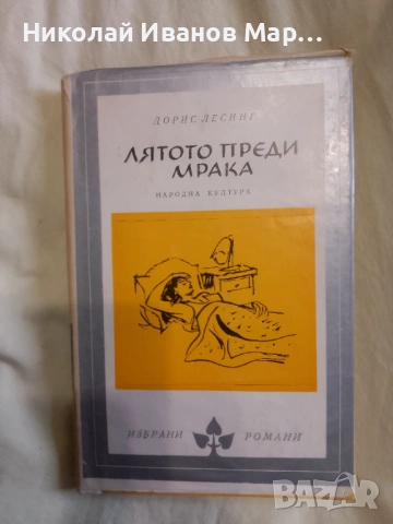 Библиотека" Избрани романи ", снимка 11 - Художествена литература - 53846320