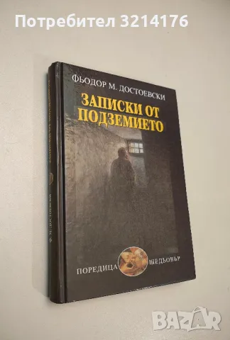 Записки от подземието. Играчът на рулетка - Фьодор М. Достоевски, снимка 1 - Художествена литература - 48518914