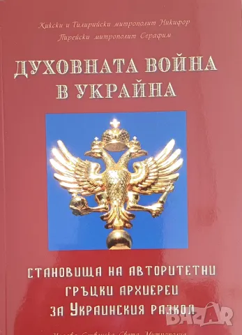 Духовната война в Украйна, снимка 1 - Други - 47491444