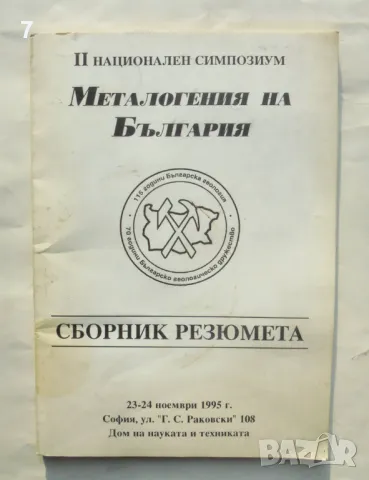 Книга Металогения на България - Р. Димитров и др. 1995 г., снимка 1 - Други - 49188926