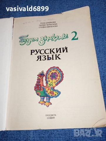 Учебник по руски език , снимка 4 - Учебници, учебни тетрадки - 46489829