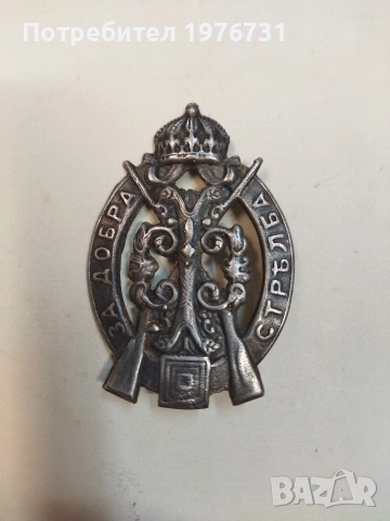 Военен знак " За добра стрелба" Цар Фердинанд 