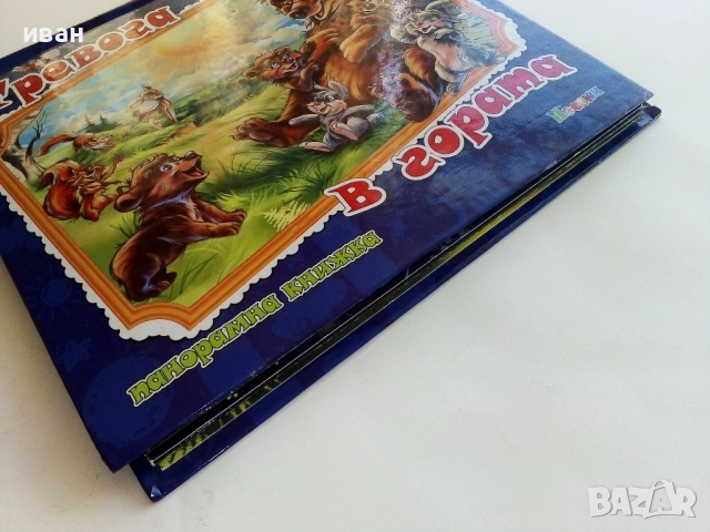 Панорамна книжка - Тревога в гората - 2015г., снимка 10 - Детски книжки - 51499786