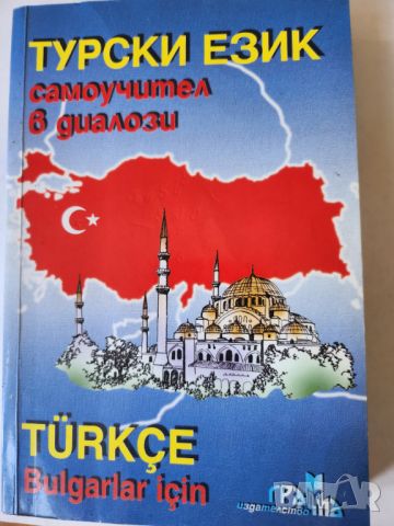 Турски език - самоучител в диалози (Turkce Bulgarlar icin)  и книга : Boyalı Kuş, снимка 1 - Чуждоезиково обучение, речници - 33408232