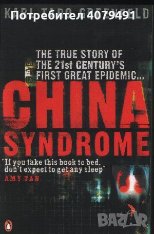 China Syndrome The True Story of the 21st Century's First Great Epidemic - Karl Taro Greenfeld, снимка 1 - Други - 45965677