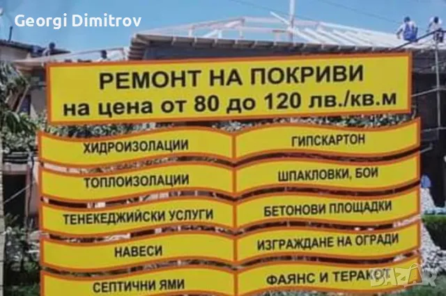 Ремонт на покриви в цялата страна Отстъпки за пенсионери , снимка 2 - Ремонти на покриви - 47769949