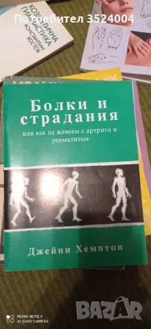 Книга за ревматизъм и артрит игБолки истрадания, снимка 1 - Специализирана литература - 48712462