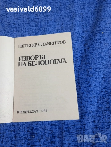 Петко Славейков - Изворът на белоногата , снимка 4 - Българска литература - 53965721
