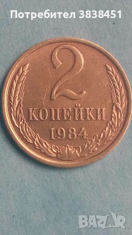 2 копейки 1984 года Русия, снимка 1 - Нумизматика и бонистика - 45558427