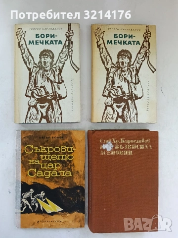 Боримечката - Георги Караиванов