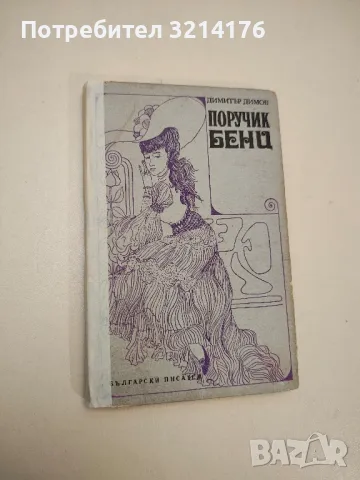 Съчинения в пет тома. Том 1. Поручик Бенц. Осъдени души – Димитър Димов, снимка 4 - Българска литература - 48129934