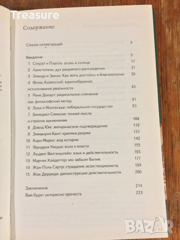 Краткая история философии - Дерек Джонстон, снимка 6 - Специализирана литература - 39029959