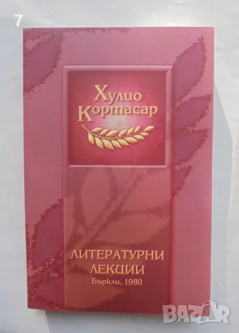 Книга Литературни лекции (Бъркли, 1980) - Хулио Кортасар 2015 г., снимка 1 - Други - 47480287