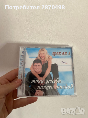 Тони Дачева и Найден Милков - Грях ли е (нов, запечатан), снимка 1 - CD дискове - 44992861